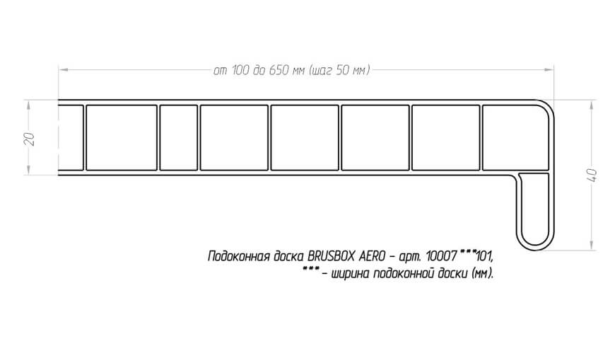 Новый подоконник BRUSBOX AERO уже в продаже!